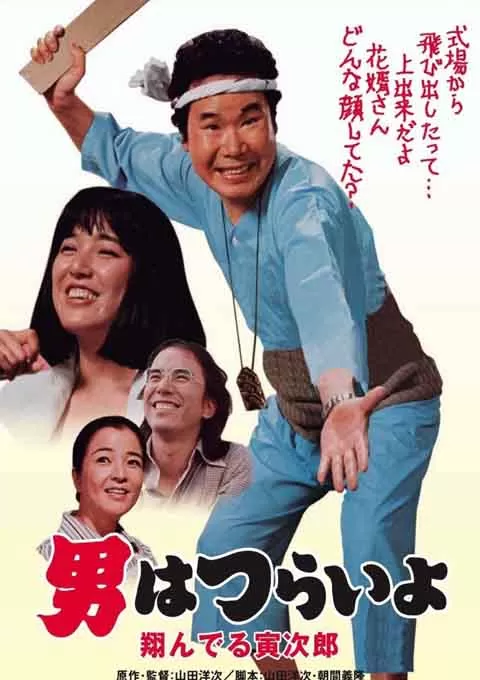 寅次郎的故事23：飞翔的寅次郎